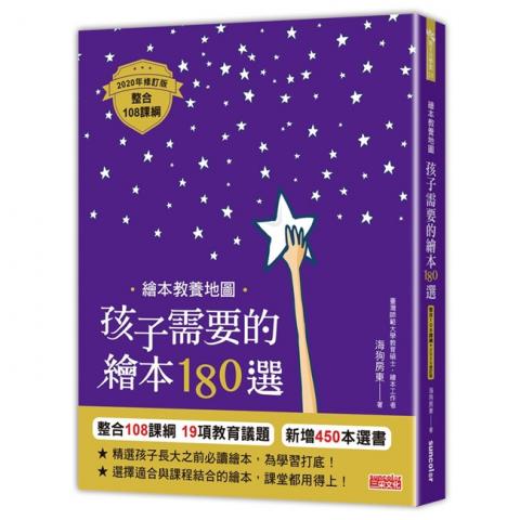 【三采】繪本教養地圖 孩子需要的繪本180選【整合108課綱2020年修訂版】  親子教養 生活教養