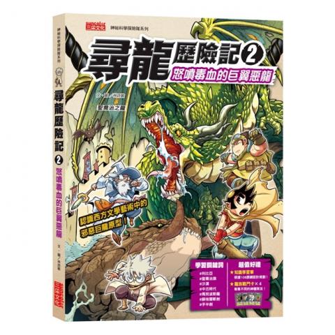 限2出清.【三采】尋龍歷險記2： 怒噴毒血的巨翼惡龍（附知識學習單與龍族戰鬥卡）
