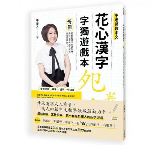 【華文精典】心漢字字獨遊戲本(1)(收錄超過1000字及300個成語) 作者:于美人