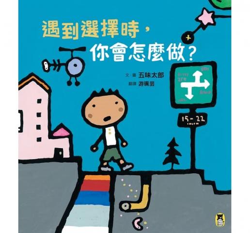 小熊 遇到選擇時，你會怎麼做？（五味太郎和孩子對話的繪本）