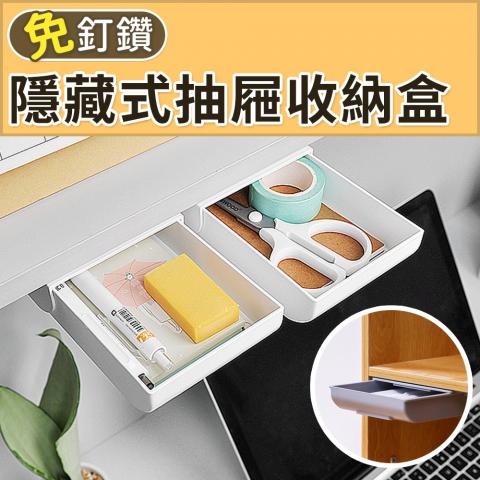 (不挑色)隱藏式抽屜收納盒(黏貼式設計)
