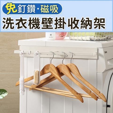 磁吸式洗衣機壁掛收納架(磁鐵吸附免釘免鑽)防掉落加高設計