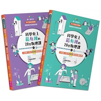 （共2冊）親子天下 科學史上最有梗的20堂物理課：40部LIS影片讓你秒懂物理