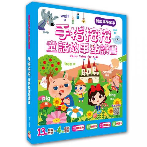 幼福 手指按按童話故事點讀書【聽童話學英文單字】