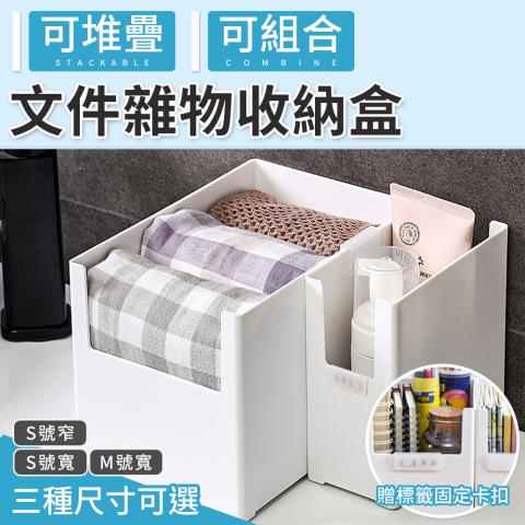 (窄款Ｓ號)可堆疊文件雜物收納盒(附贈固定卡扣)