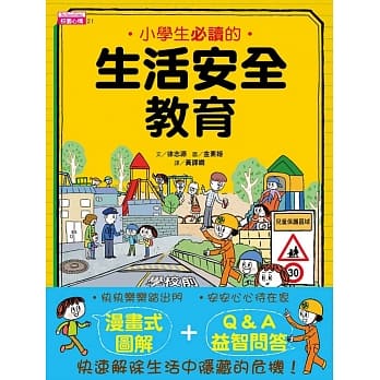 東雨 小學生必讀的生活安全教育(生活中七大危機的安全對策)