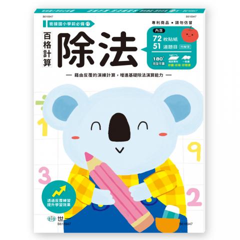 世一 百格計算-除法 反覆練習提升學習能力B616947