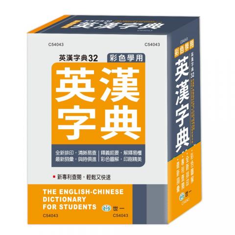 (50K)世一 彩色學用英漢字典