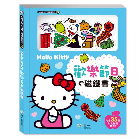 世一 HelloKitty歡樂節日磁鐵書C678253 遊戲書 玩具書 節慶