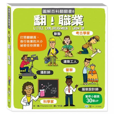 世一 翻！圖解百科翻翻書(超過30個驚奇翻動機關)