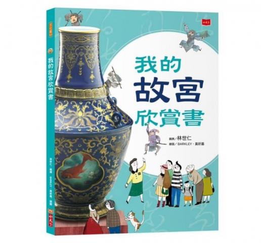 （全新修訂版）小天下 我的故宮欣賞書(160多張實物照片+大尺寸拉頁設計)全新修訂版
