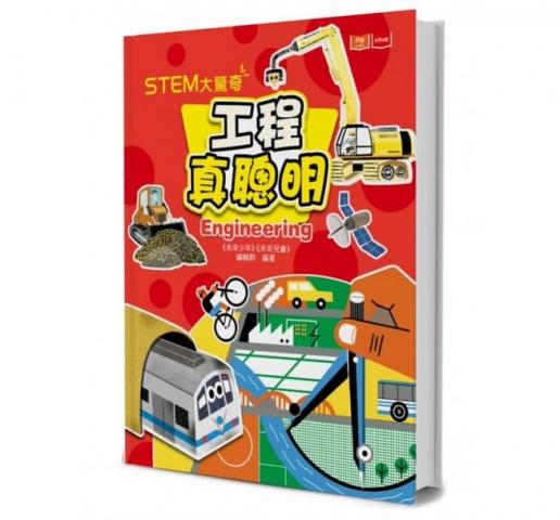 小天下 STEM大驚奇：工程真聰明(科學素養最佳入門書)