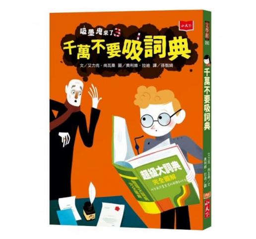 小天下 吸墨鬼來了3：千萬不要吸詞典
