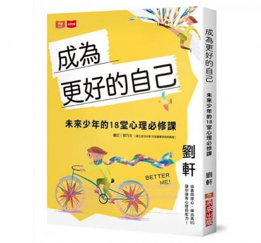 小天下 成為更好的自己：未來少年的18堂心理必修課
