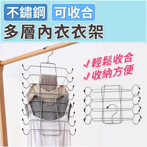 不鏽鋼多層內衣衣架(一次可掛置8件衣物)