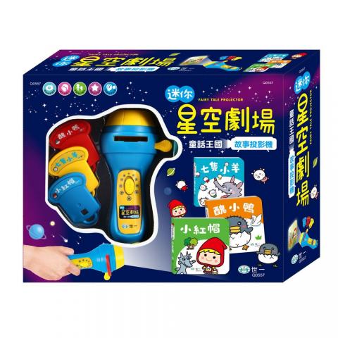 世一 迷你星空劇場-童話王國故事投影 Q0557(內含手電筒投影機*1+故事投影片*3+故事厚紙小書*3)  遊戲書 玩具書 親子互動