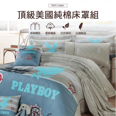 【PLAY BOY】海洋之風 頂級純棉床罩組 PL104 免運