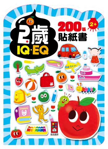 風車 2歲-IQEQ200張貼紙書(共200張寫實與插畫風格的貼紙) 重複 黏貼