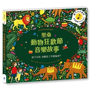 出清【水滴】聖桑動物狂歡節音樂故事【古典布紋封面典藏版】(附錄音樂家的故事+音樂小辭典)