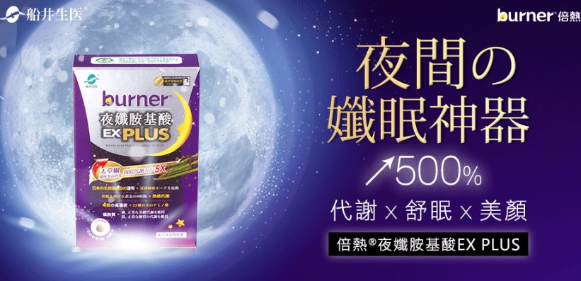 升級版【船井】®burner®倍熱®夜孅胺基酸EX Plus 40顆