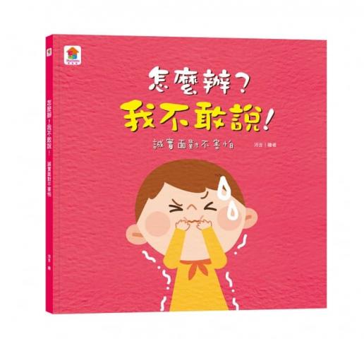 【双美】怎麼辦？我不敢說！：誠實面對不害怕