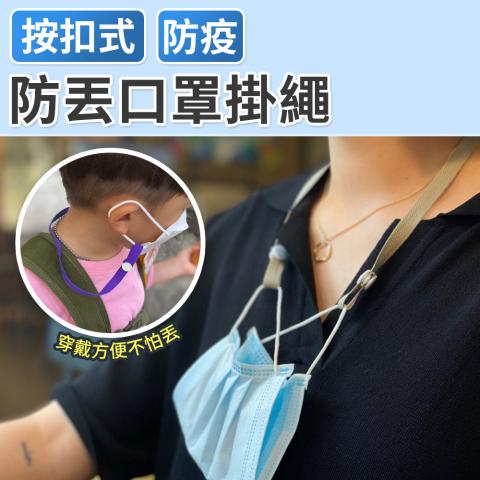 防丟口罩掛繩(不挑色)(各種口罩都可使用)