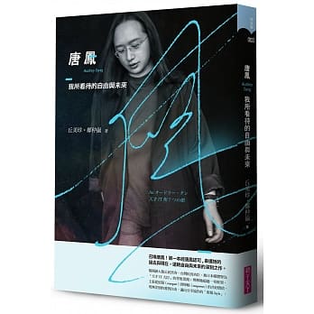出清 親子天下 唐鳳：我所看待的自由與未來Au オードリー・タン天才IT相7つの顔