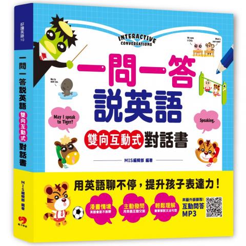 親子學研 一問一答說英語！雙向互動式對話書：用英語聊不停，提升孩子字彙力及表達力！（隨書附美籍外師錄製互動問答MP3）