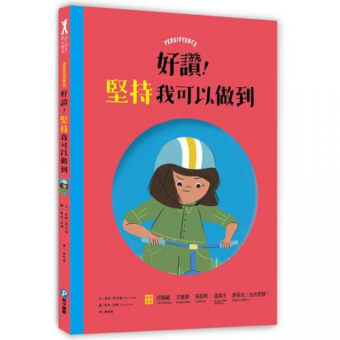 和平 好讚！堅持我可以做到(從內在升起向前的勇氣)