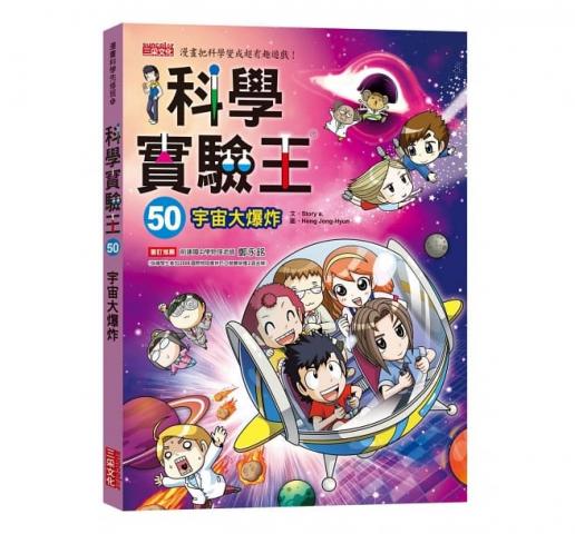 三采 漫畫科學實驗王47-50（隨書贈：重要角色大合照紀念明信片）