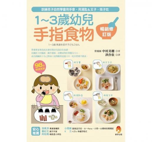 出清 (許願品)新手父母1～3歲幼兒手指食物：訓練孩子自然學會用手拿、用湯匙＆叉子、筷子吃