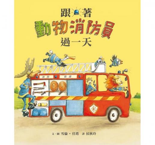 (許願品)小魯 跟著動物  過一天