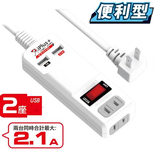 (4尺)【iPlus+ 保護傘】USB便利充電組(USB快速充電座+AC插座 各2個)PU-2121UH