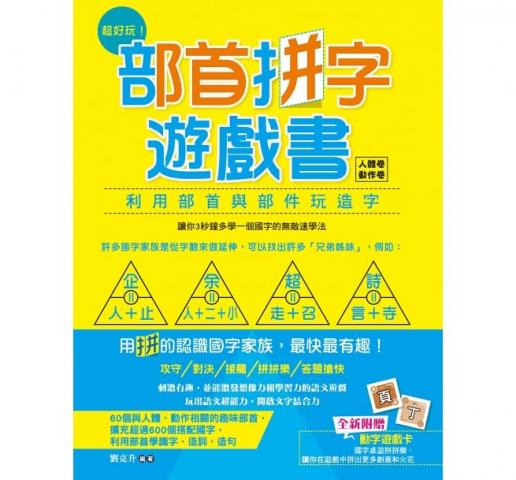 （人體卷‧動作卷）新文創文化 超好玩！部首拼字遊戲書【附動字遊戲卡】(利用部首與部件玩造字)