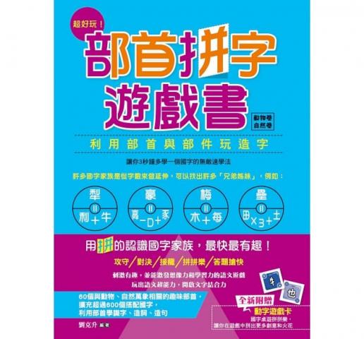 （動物卷‧自然卷）新文創文化 超好玩！部首拼字遊戲書【附動字遊戲卡】(利用部首與部件玩造字)
