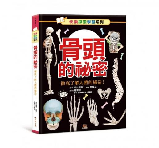 小果文創 骨頭的祕密：徹底了解人體的構造! 骨のひみつ 人体のしくみがよくわかる！