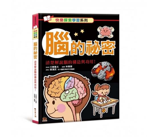小果文創 腦的祕密：清楚解說腦的構造與功用! 脳のひみつ しくみ、はたらきがよくわかる!