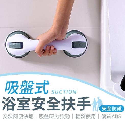 吸盤式浴室安全扶手(加厚吸盤吸力強勁)