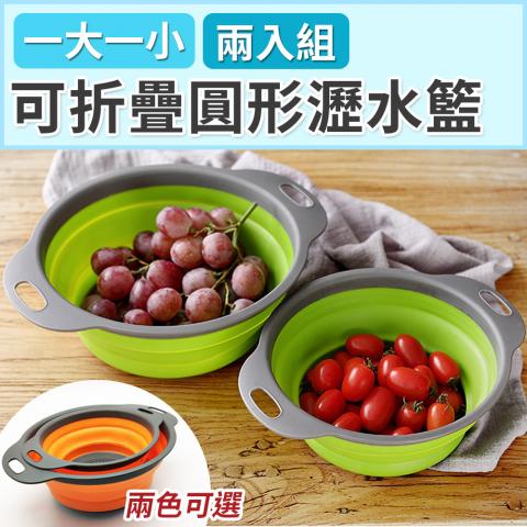 (兩入組/1大1小/不挑色)可折疊圓形瀝水籃