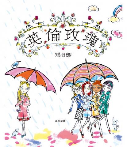格林 英倫玫瑰(帶領孩子關注「校園霸凌事件」)