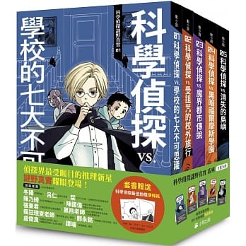 許願品(共5冊)小熊「科學偵探謎野真實」系列（加贈科學偵探最佳拍檔便條紙） 亞森‧羅蘋 福爾摩斯 推理 思考 邏輯 柯南
