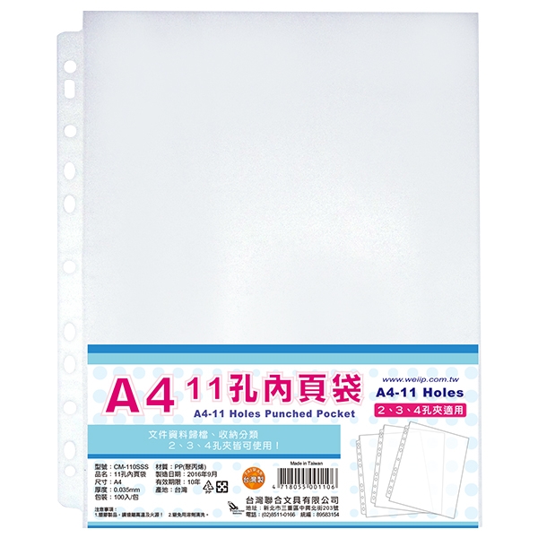 (100入)【台灣聯合】11孔白邊內頁袋(厚度0.035mm)CM-110SSS產地:台灣