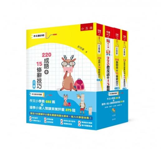 (共8書)小五南 作文撇步套書：作文小學霸692篇＋國學小達人閱讀素養評量375題
