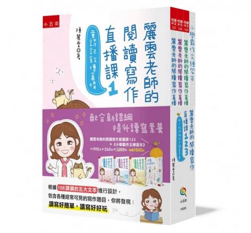 (共4書)小五南 麗雲老師的閱讀寫作直播課123：配合新課綱提升讀寫素養：獨家設計《小學霸作文練習本》