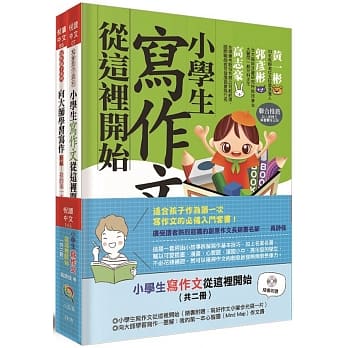 （共2書）小五南 小學生寫作文從這裡開始+向大師學習寫作(附贈：寫好作文小撇步光碟一片)