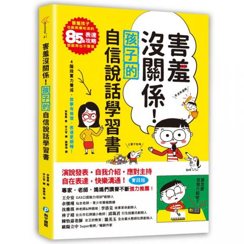 和平 害羞沒關係！孩子自信說話學習書(透過練習.讓孩子勇敢表達意見)