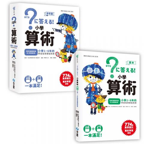 (全套兩冊)和平 小學算術(小學教科書基礎知識＋國中入學試題攻略)