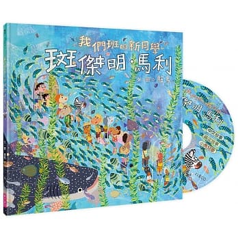 (賴馬新書)親子天下 我們班的新同學 斑傑明‧馬利／附贈故事ＣＤ)