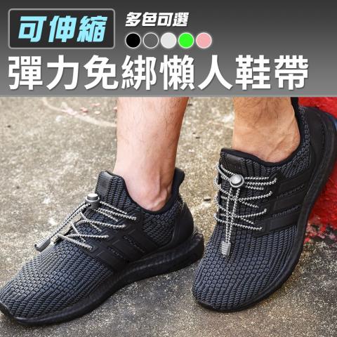(不挑色)彈力免綁懶人鞋帶(通用不挑鞋款)