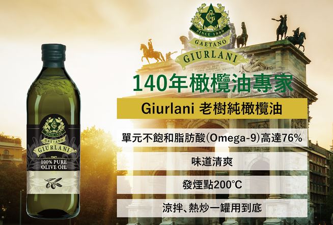 1L禮盒裝.Pure純橄欖油【義大利喬凡尼GIURLANI】原裝原罐進口 老樹100% 限購3 @沙拉油 煮菜 烹飪 食用油